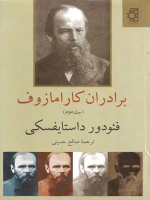 براداران کارامازوف جلد دوم